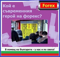 http://forex17.blogspot.bg/2014/08/savremennia-geroy-na-forex.html