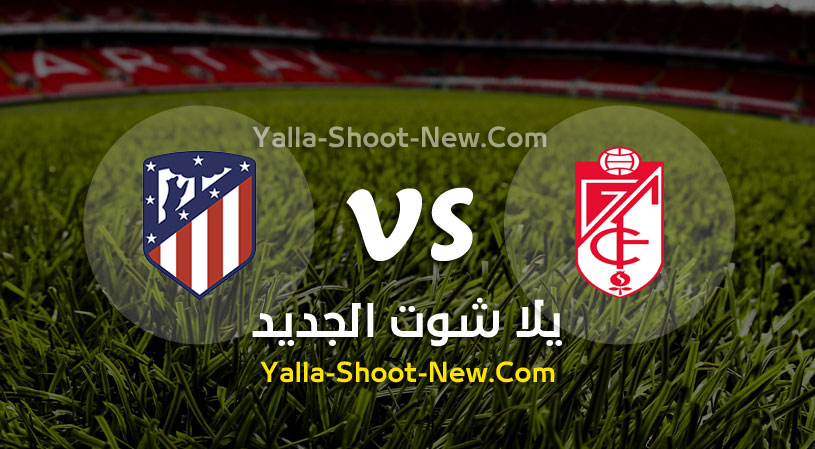 مباراة اتليتكو مدريد وغرناطة