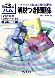 第3級ハム解説つき問題集〈2009年版〉―アマチュア無線技士国家試験用
