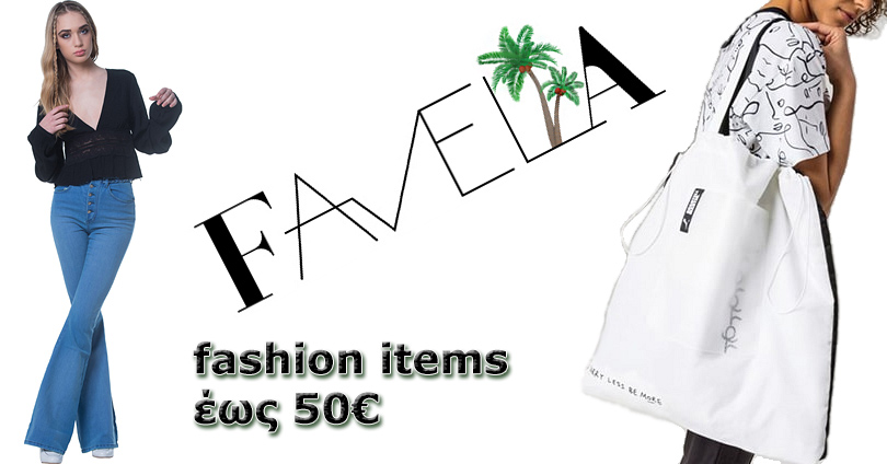 Έξυπνες Αγορές σε Fashion Items έως 50€ - Favela