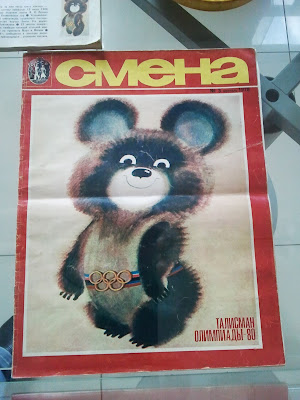 Журнал "Смена" с талисманом Олимпиады-80