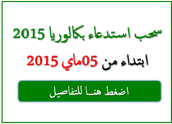 سحب استدعاء بكالوريا 2015