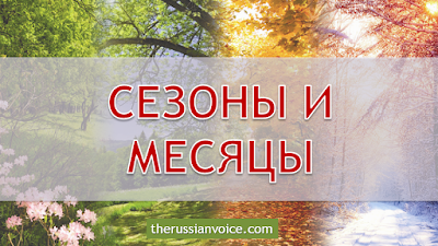 http://www.therussianvoice.com/2017/04/russian-seasons-months.html