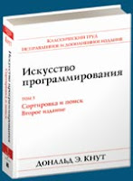 книга Кнута «Искусство программирования, том 3. Сортировка и поиск»
