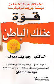 كتاب قوة عقلك الباطن ارض الكتب