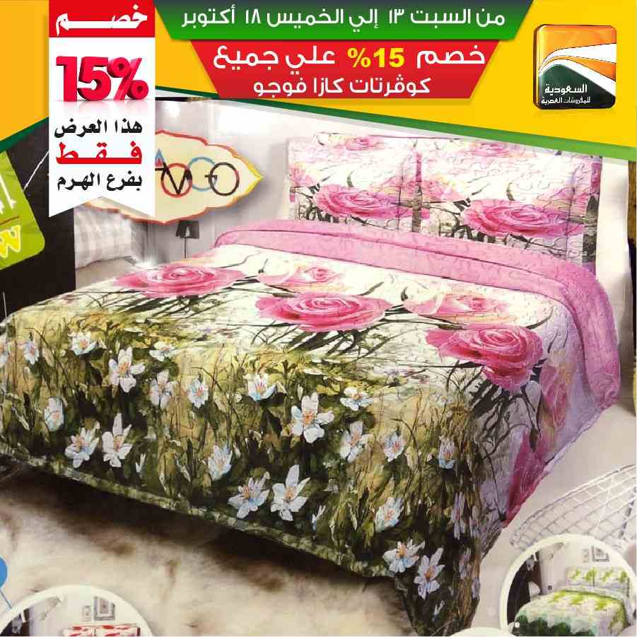 عروض السعودية للمفروشات العصرية 