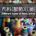 布料(服飾)印刷的種類 | Different Types of Fabric Prints