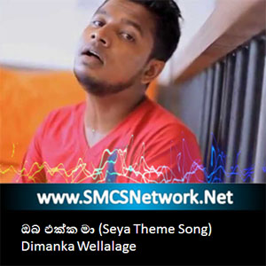 http://smcsnetwork.net/music/oba-ekka-mama-seya-theme-song-dimanka-wellalage