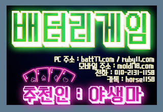 (루비에서 배터리게임으로 게임명 변경!! ) #배터리게임 #루비게임 츄천인 : #야생마 #문의환영 010 -2 1 3 1 - 115 8 #적토마게임 #탱크게임 #엘리트게임 #체리게임 #바둑이 #그랜드게임 #타이탄게임 #무사고 #본사라인 #바둑이사이트 #맞고사이트 #임팩트게임 #파도게임 #응팔게임 #할배게임 #오메가게임 (루비에서 배터리게임으로 게임명 변경!! ) #배터리게임 #루비게임 츄천인 : #야생마 #문의환영 010 -2 1 3 1 - 115 8 #적토마게임 #탱크게임 #엘리트게임 #체리게임 #바둑이 #그랜드게임 #타이탄게임 #무사고 #본사라인 #바둑이사이트 #맞고사이트 #임팩트게임 #파도게임 #응팔게임 #할배게임 #오메가게임