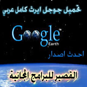تحميل جوجل ايرث 2021 كامل عربي باخر