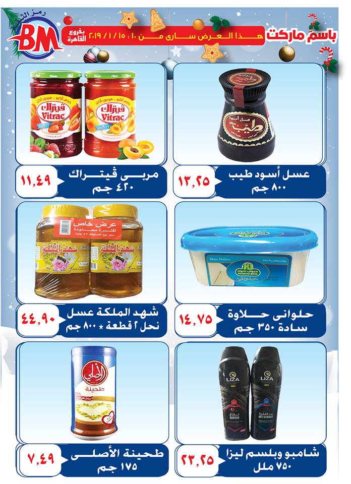 عروض باسم ماركت مصر الجديدة من 10 يناير حتى 15 يناير 2019 عروض باسم ماركت مصر الجديدة من 10 يناير حتى 15 يناير 2019
