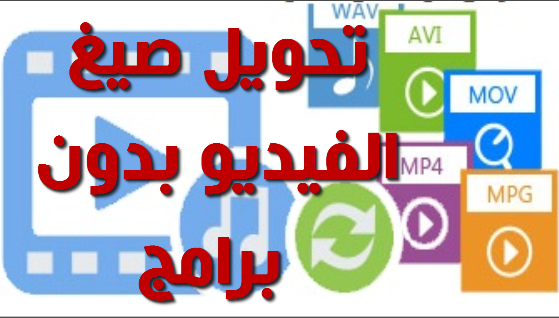 كيفية تحويل صيغ الفيديو و تحميل الفيديوهات إلى أي صيغة بدون برامج 