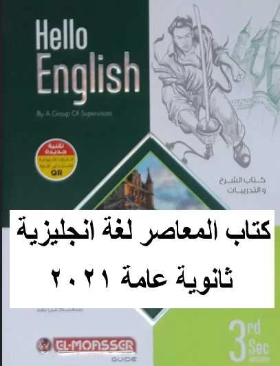 كتاب المعاصر لغة انجليزية ثانوية عامة 2021 موقع مدرستى