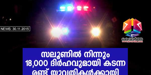 സലൂണില്‍ നിന്നും 18,000 ദിര്‍ഹവുമായി കടന്ന രണ്ട് യുവതികള്‍ക്കായി അന്വേഷണം