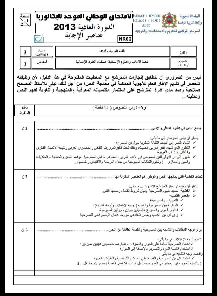 الامتحان الوطني الموحد للباكالوريا، مادة اللغة العربية، مسلك العلوم الإنسانية / الدورة العادية 2013