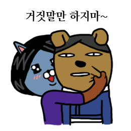 아가씨 베드씬을 카톡 이모티콘으로 | 인스티즈