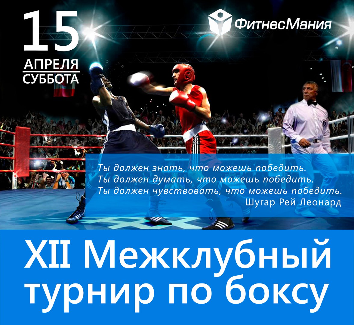 Фитнесмания расписание. ФИТНЕСМАНИЯ бокс. ФИТНЕСМАНИЯ 6 межклубный турнир по боксу. ФИТНЕСМАНИЯ 13 межклубный турнир по боксу. ФИТНЕСМАНИЯ 5 межклубный турнир по боксу.