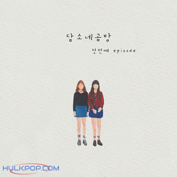 damsonegongbang – First Episode – EP