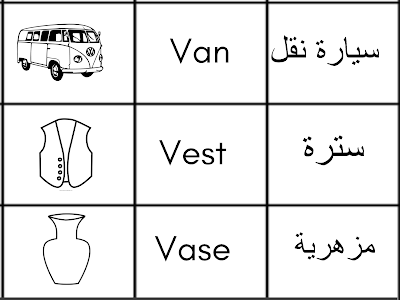 كلمات تبدأ بحرف V للأطفال