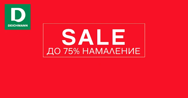 Финални намаления до -75% в Deichmann