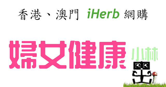 iHerb婦女健康 iHerb婦女健康