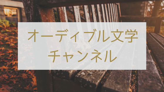 レビュー Audible Stationの オーディブル文学チャンネル は読書好きなら絶対聴くべき 有名作家の素顔がわかるよ たなからぽんっ