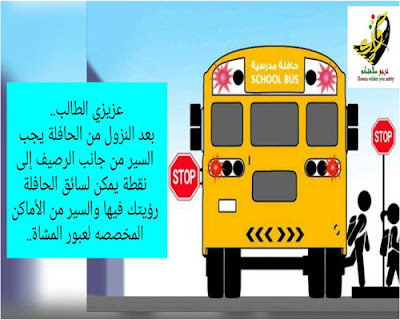 طرق الأمن والسلامة في ركوب الحافلة المدرسية صحيفة تواصل الالكترونية