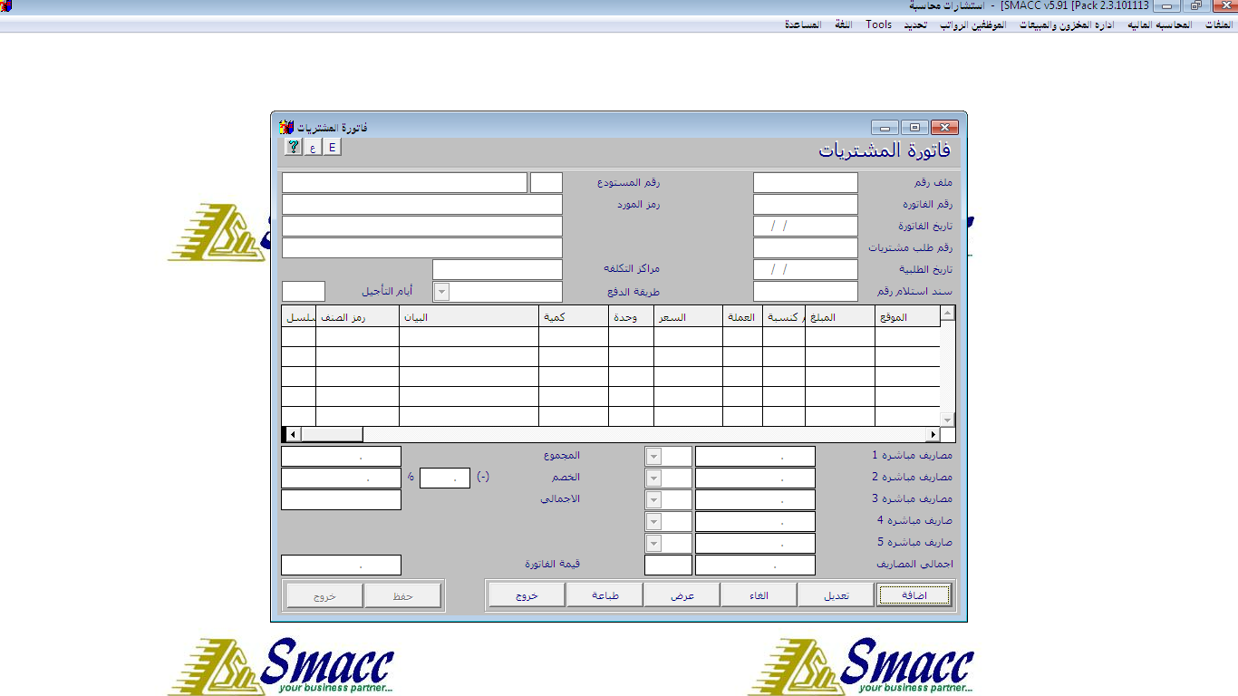 شرح برنامج SMACC المحاسبي 13 تحويل طلبية شراء الى فاتورة مشتريات