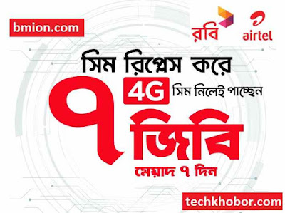 Robi 4G Sim Replacement Free 7GB Internet Free Collect Replace 4G SIM From Customer Care-.jpg Robi-4G-Sim-Replacement-Free-7GB-Internet-Free-Collect-Replace-4G-SIM-From-Customer-Care