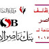 بنك ناصر الاجتماعى يعلن عن وظائف للعمل بفروعه - والتقديم متاح حتى 13 / 12 / 2015