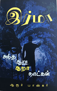 அந்த ஆறு நாட்கள் ( A Novel )