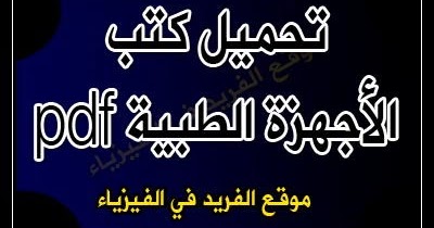 كتب الأجهزة الطبية Pdf