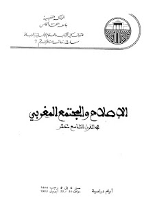 الإصلاح والمجتمع المغربي في القرن التاسع عشر
