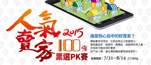 2015人氣賣家100強 2015人氣賣家100強