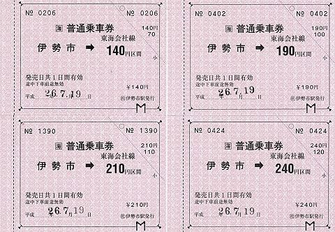 JR東海　常備軟券乗車券4　伊勢市駅→140円～240円区間(金額式)