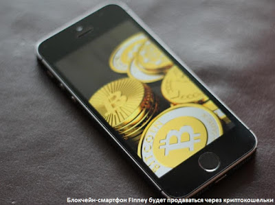 Блокчейн-смартфон Finney будет продаваться через криптокошельки