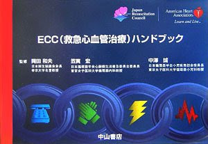 ECC(救急心血管治療)ハンドブック