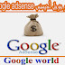 ما هو جوجل أدسنس Google adsense