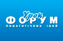 Форум педагогічних ідей "УРОК"