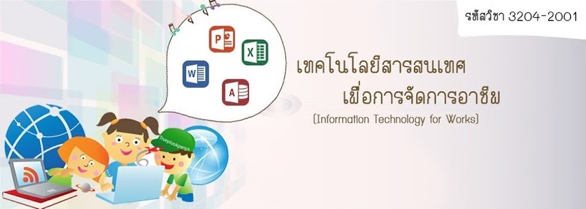 เทคโนโลยีสารสนเทศเพื่อการจัดการอาชีพ