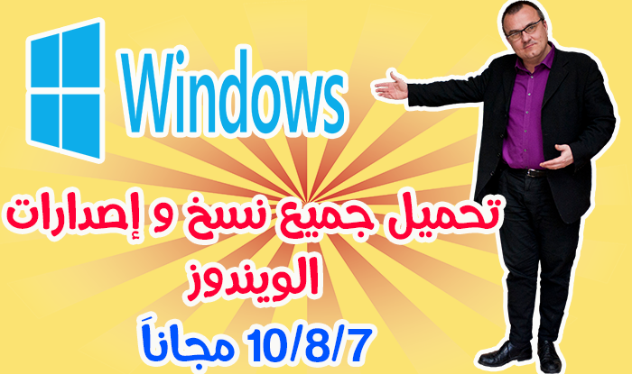 تحميل جميع نسخ و إصدارات الويندوز 7/8/10 مجانا تحميل جميع نسخ Windows تحميل جميع نسخ و إصدارات الويندوز 7/8/10 مجانا تحميل جميع نسخ Windows