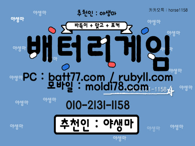 #배터리게임 #배터리바둑이 #배터리맞고 #루비게임 츄천인 : #야생마 #문의환영 010 -2 1 3 1 -1158 #엘리트게임 #체리게임 #바둑이 #적토마게임 #파워볼 #바둑이게임 #바둑이게임주소 #배터리게임주소 #배터리게임 #배터리바둑이 #배터리맞고 #루비게임 츄천인 : #야생마 #문의환영 010 -2 1 3 1 -1158 #엘리트게임 #체리게임 #바둑이 #적토마게임 #파워볼 #바둑이게임 #바둑이게임주소 #배터리게임주소