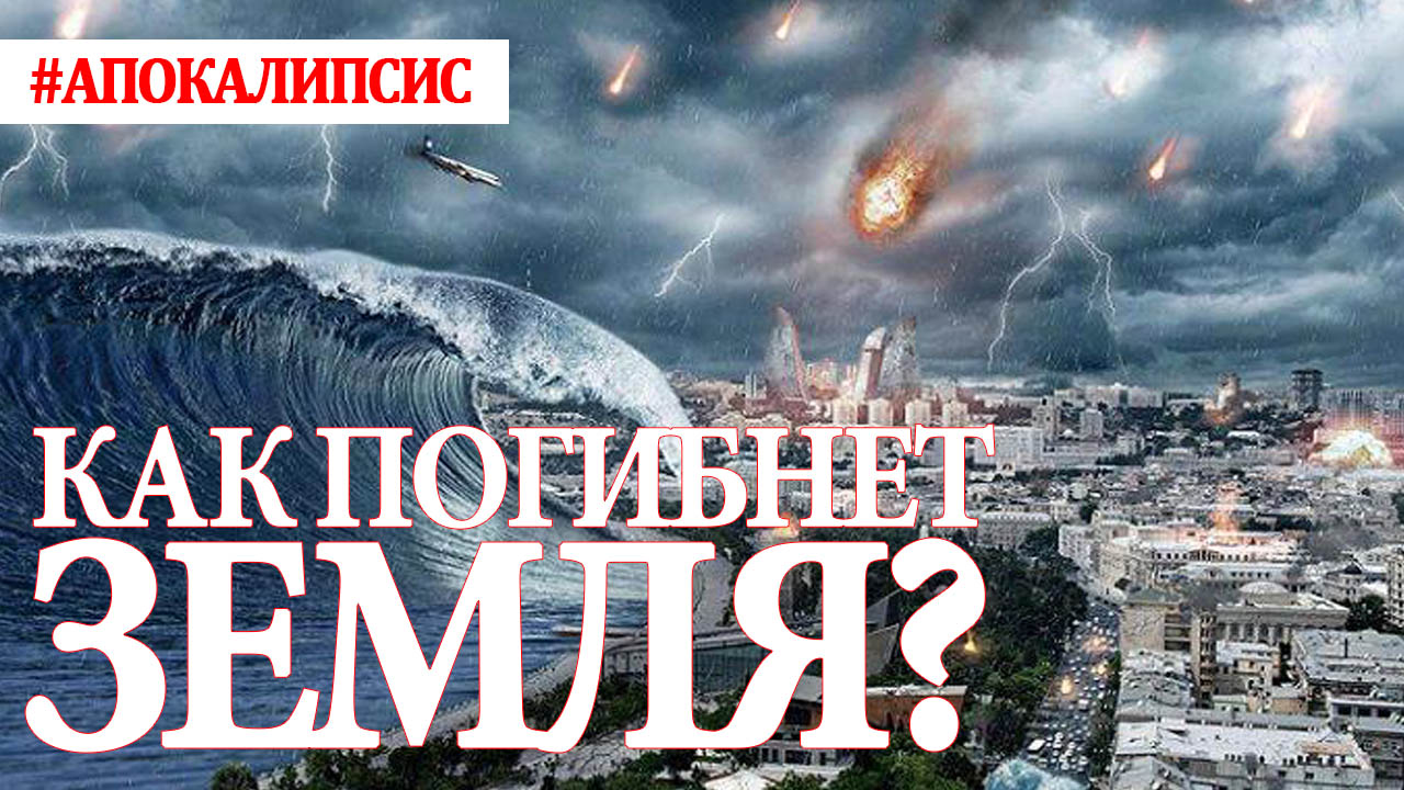 Когда убьют землю. Когда убьют землю. Разрушенная планета земля. Гибель планеты земля. Наша чудесная планета земля.