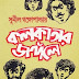 Kolkata r Jongole by Sunil Gangopadhyay