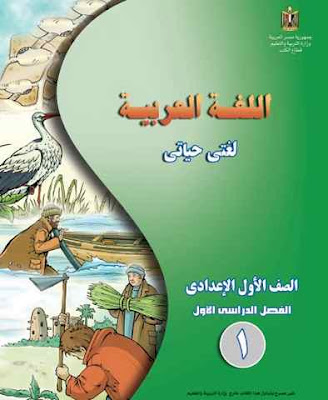 كتاب اللغة العربية للصف الاول الاعدادى الترم الاول 2020
