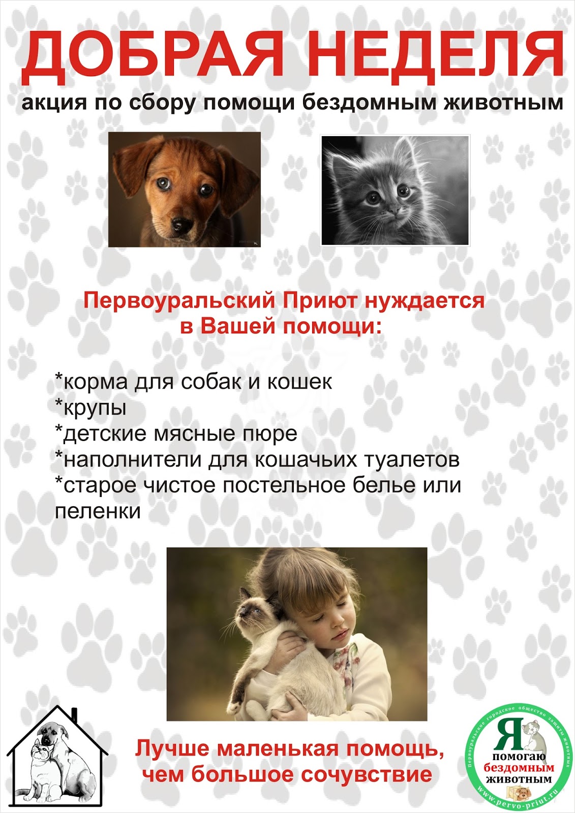 акция помоги бездомным животным. акция добра для бездомных животных. благотворительная акция для бездомных животных. акция помощь животным. благотворительная акция в помощь бездомным животным.