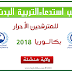 سحب استدعاء التربية البدنية بكالوريا 2019 احرار خنشلة سحب استدعاء التربية البدنية بكالوريا 2019 احرار خنشلة