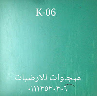 ارضيات القنال تكس بلاطات 30*30, ميجاوات للارضيات