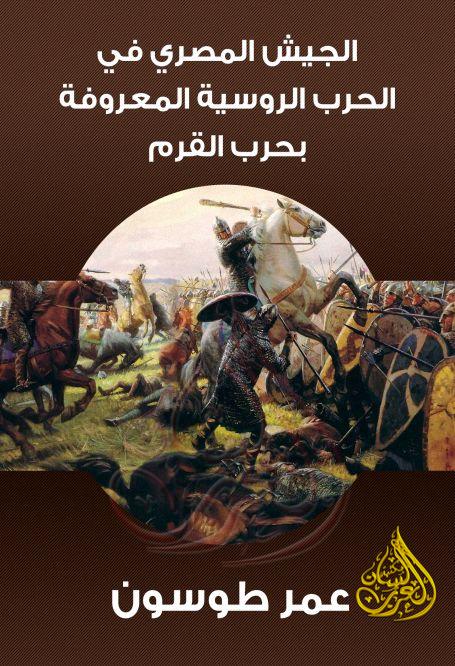 الجيش المصري في الحرب الروسية حرب القرم قراءة أونلاين وتحميل Pdf