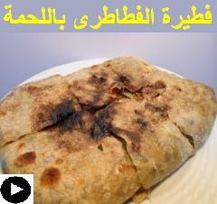 فيديو فطير الفطاطرى باللحمة المفرومة و الخضار و الجبنة